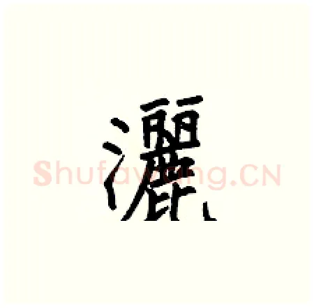 灑硬笔楷书写法,摘自何伯昌硬笔书法字帖