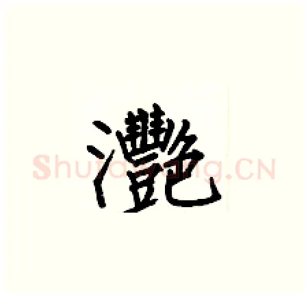 灧硬笔楷书写法,摘自何伯昌硬笔书法字帖