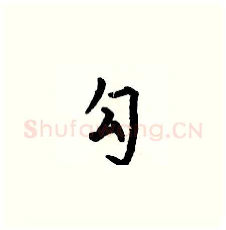 勾硬笔楷书写法,摘自何伯昌硬笔书法字帖