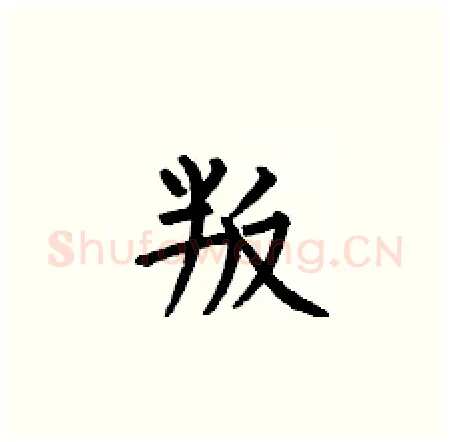 叛硬笔楷书写法,摘自何伯昌硬笔书法字帖