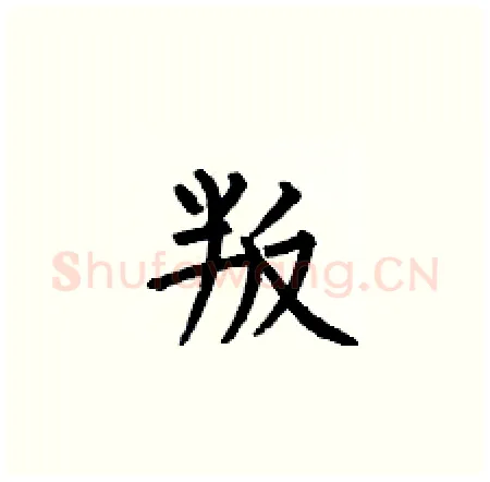 叛硬笔楷书写法,摘自何伯昌硬笔书法字帖