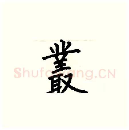 叢硬笔楷书写法,摘自何伯昌硬笔书法字帖