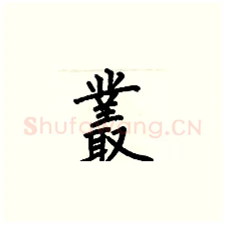 叢硬笔楷书写法,摘自何伯昌硬笔书法字帖