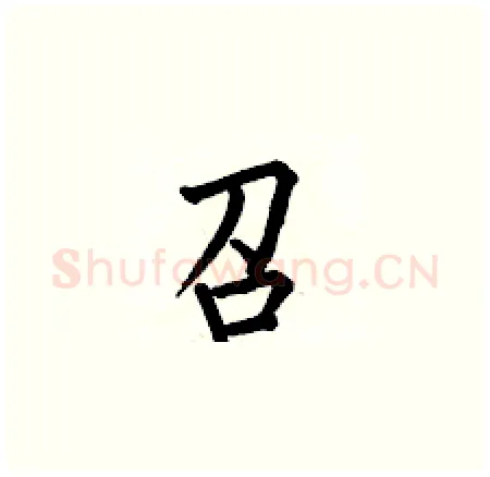 召硬笔楷书写法,摘自何伯昌硬笔书法字帖