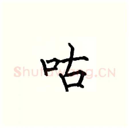 咕硬笔楷书写法,摘自何伯昌硬笔书法字帖