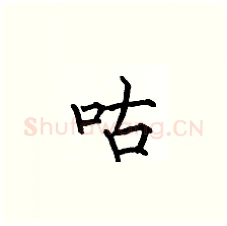 咕硬笔楷书写法,摘自何伯昌硬笔书法字帖