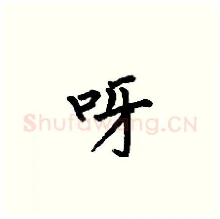 呀硬笔楷书写法,摘自何伯昌硬笔书法字帖