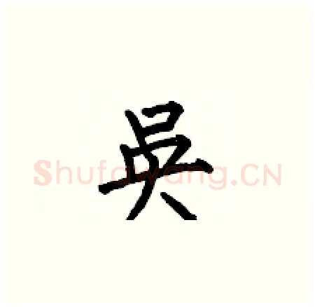 吳硬笔楷书写法,摘自何伯昌硬笔书法字帖