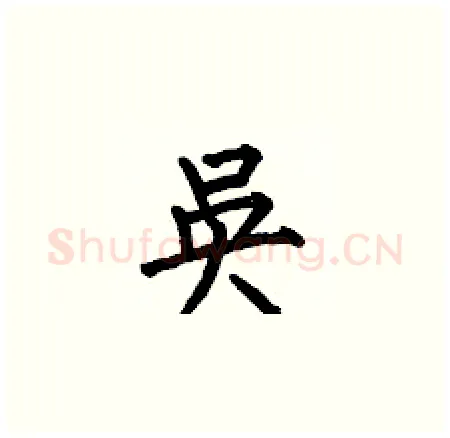 吳硬笔楷书写法,摘自何伯昌硬笔书法字帖