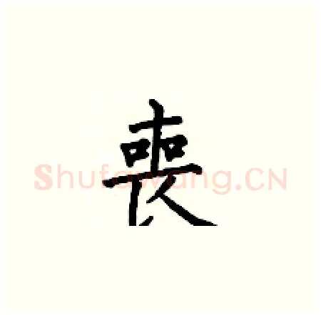 喪硬笔楷书写法,摘自何伯昌硬笔书法字帖