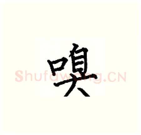嗅硬笔楷书写法,摘自何伯昌硬笔书法字帖