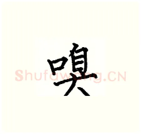 嗅硬笔楷书写法,摘自何伯昌硬笔书法字帖