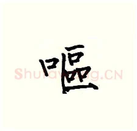 嘔硬笔楷书写法,摘自何伯昌硬笔书法字帖