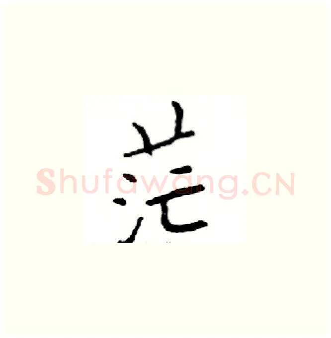 茫硬笔楷书写法,摘自邓散木硬笔书法字帖