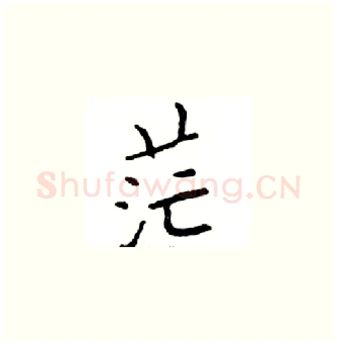 茫硬笔楷书写法,摘自邓散木硬笔书法字帖