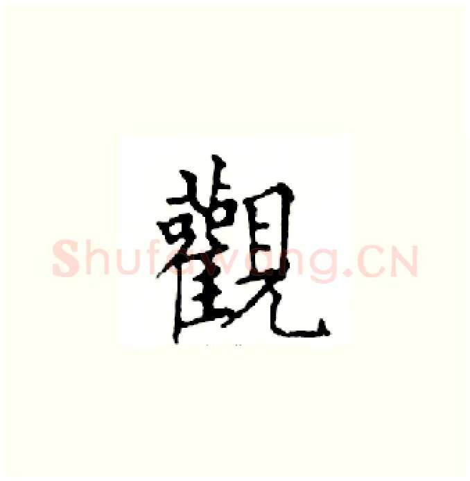 觀硬笔楷书写法,摘自邓散木硬笔书法字帖