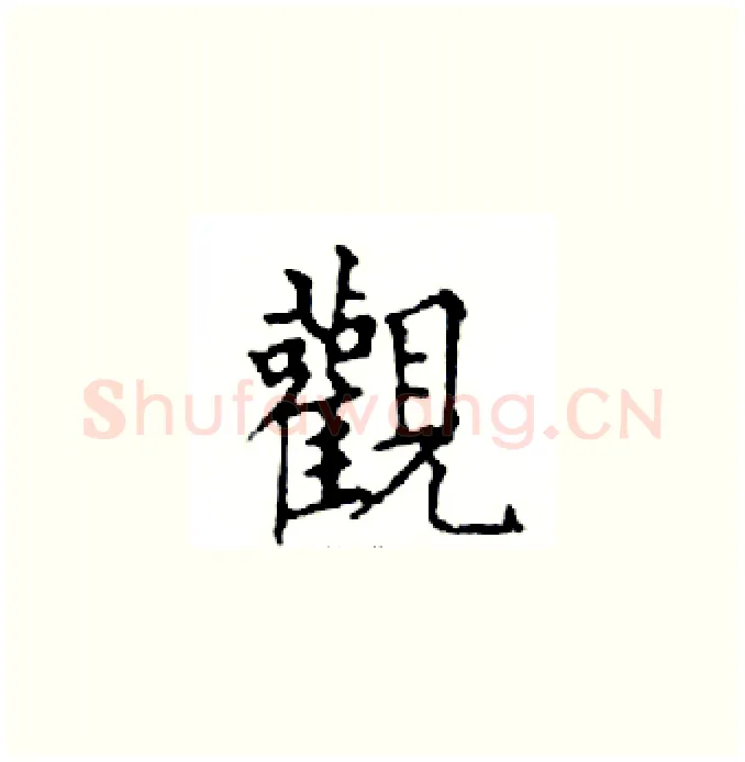 觀硬笔楷书写法,摘自邓散木硬笔书法字帖