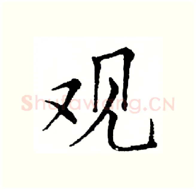 观硬笔楷书写法,摘自邓散木硬笔书法字帖