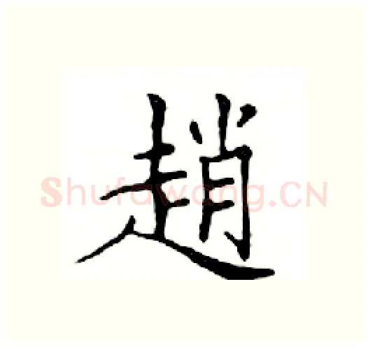 趙硬笔楷书写法,摘自邓散木硬笔书法字帖