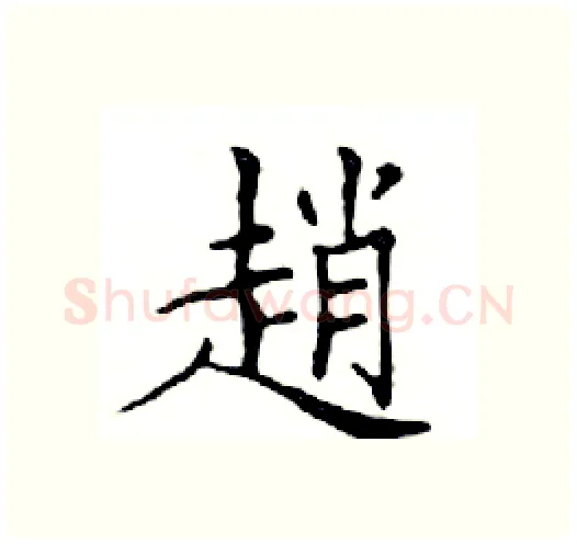 趙硬笔楷书写法,摘自邓散木硬笔书法字帖