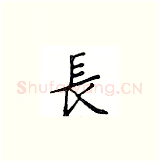 長硬笔楷书写法,摘自邓散木硬笔书法字帖