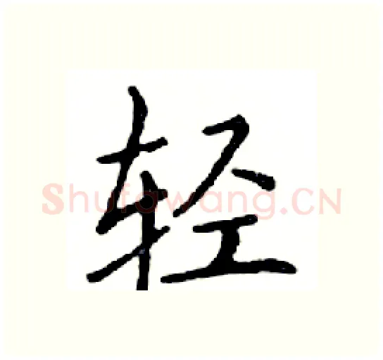轻硬笔楷书写法,摘自邓散木硬笔书法字帖