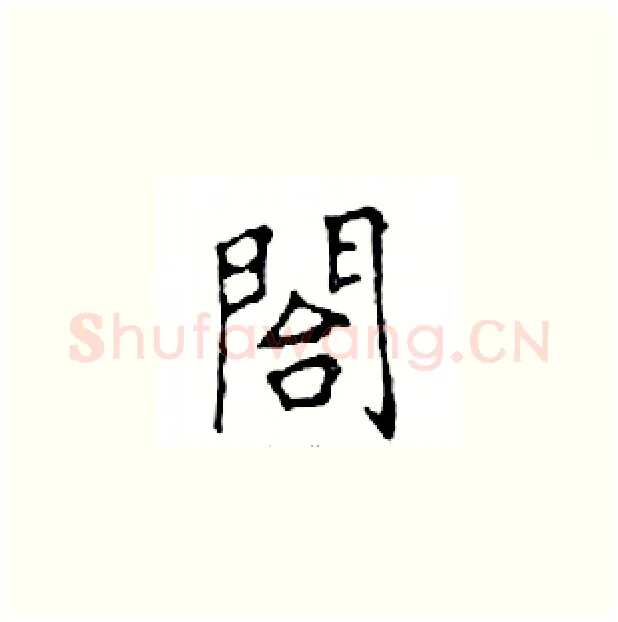 閤硬笔楷书写法,摘自邓散木硬笔书法字帖