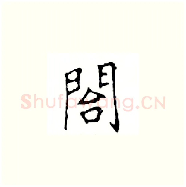 閤硬笔楷书写法,摘自邓散木硬笔书法字帖