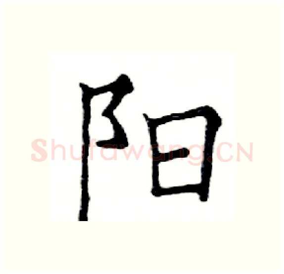 阳硬笔楷书写法,摘自邓散木硬笔书法字帖