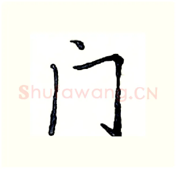 门硬笔楷书写法,摘自邓散木硬笔书法字帖