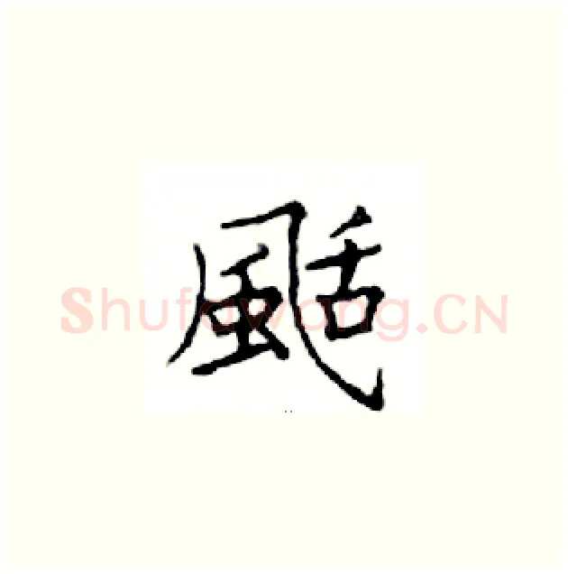 颳硬笔楷书写法,摘自邓散木硬笔书法字帖
