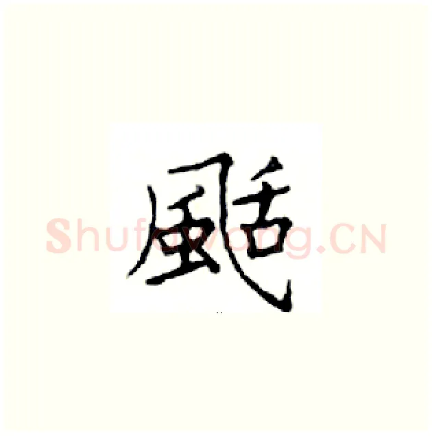 颳硬笔楷书写法,摘自邓散木硬笔书法字帖