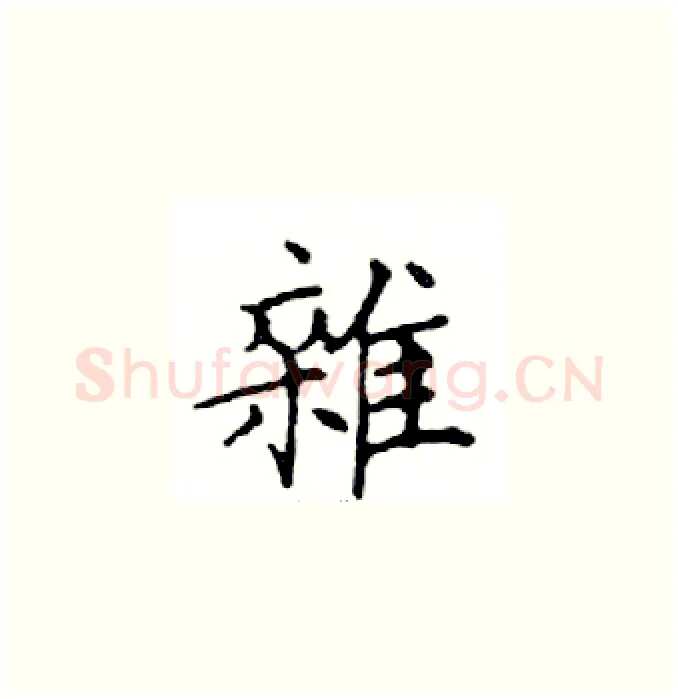 雜硬笔楷书写法,摘自邓散木硬笔书法字帖