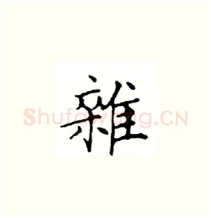 雜硬笔楷书写法,摘自邓散木硬笔书法字帖