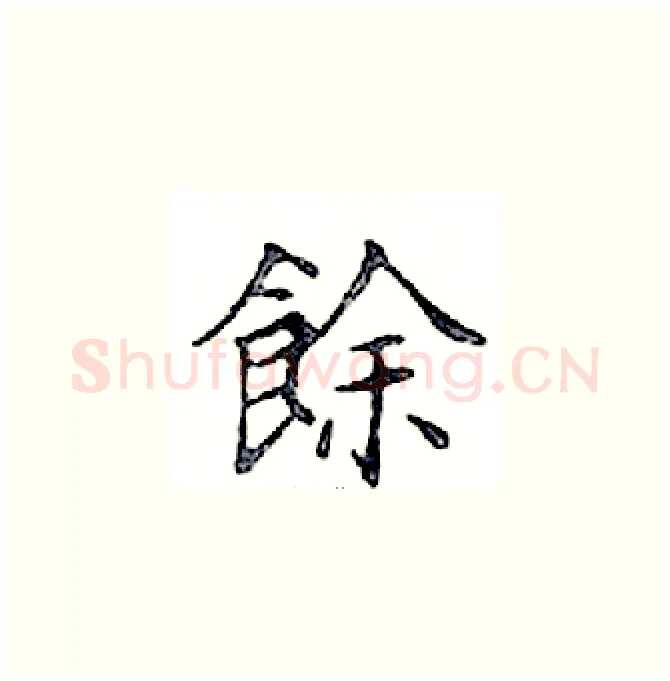 餘硬笔楷书写法,摘自邓散木硬笔书法字帖