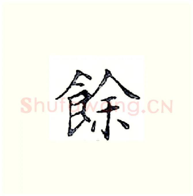 餘硬笔楷书写法,摘自邓散木硬笔书法字帖