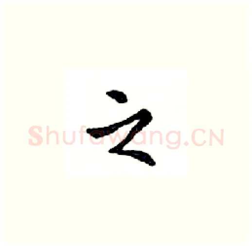 之硬笔楷书写法,摘自邓散木硬笔书法字帖