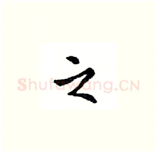 之硬笔楷书写法,摘自邓散木硬笔书法字帖