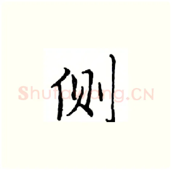侧硬笔楷书写法,摘自邓散木硬笔书法字帖