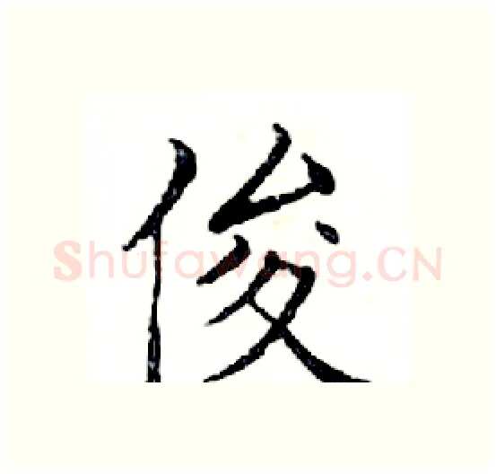 俊硬笔楷书写法,摘自邓散木硬笔书法字帖