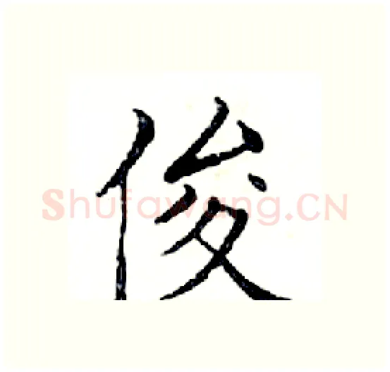 俊硬笔楷书写法,摘自邓散木硬笔书法字帖