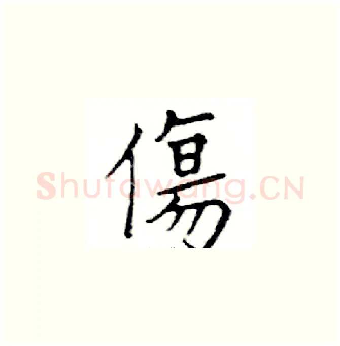 傷硬笔楷书写法,摘自邓散木硬笔书法字帖