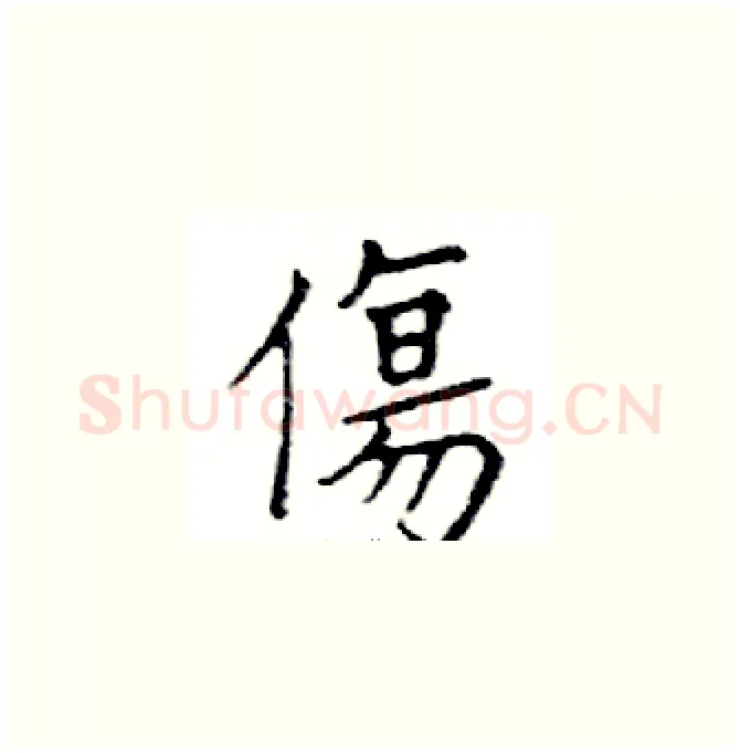 傷硬笔楷书写法,摘自邓散木硬笔书法字帖