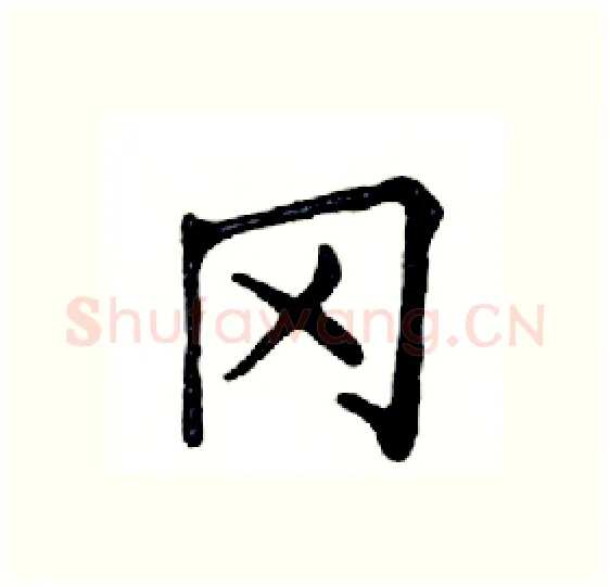 冈硬笔楷书写法,摘自邓散木硬笔书法字帖