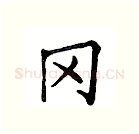 冈硬笔楷书写法,摘自邓散木硬笔书法字帖