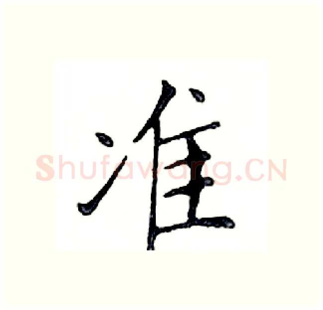 准硬笔楷书写法,摘自邓散木硬笔书法字帖