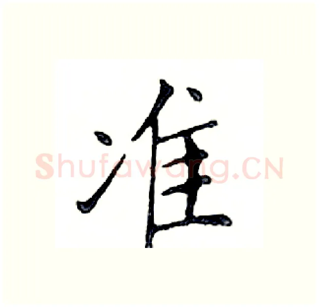准硬笔楷书写法,摘自邓散木硬笔书法字帖