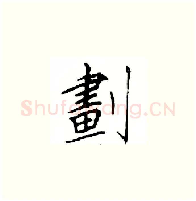 劃硬笔楷书写法,摘自邓散木硬笔书法字帖