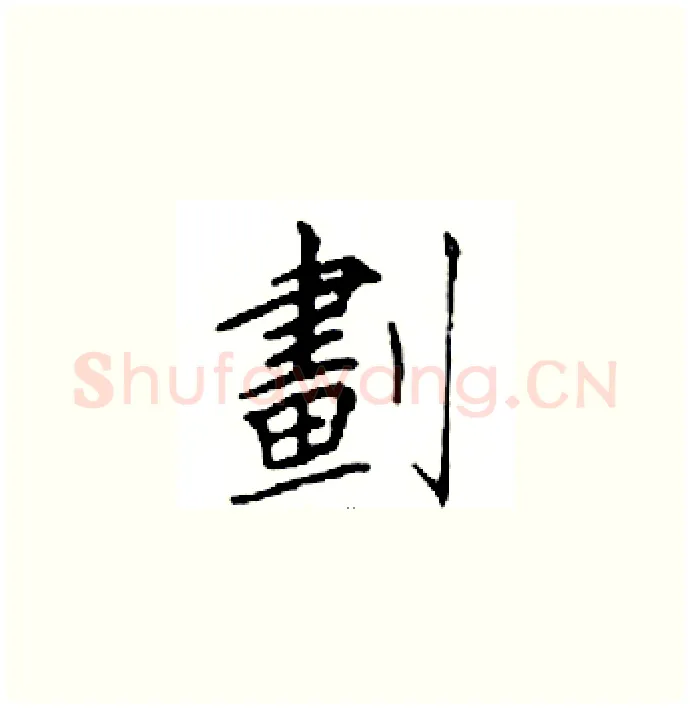 劃硬笔楷书写法,摘自邓散木硬笔书法字帖