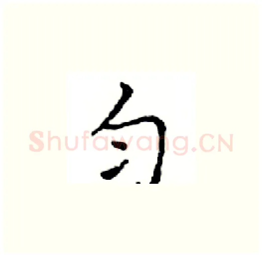 匀硬笔楷书写法,摘自邓散木硬笔书法字帖